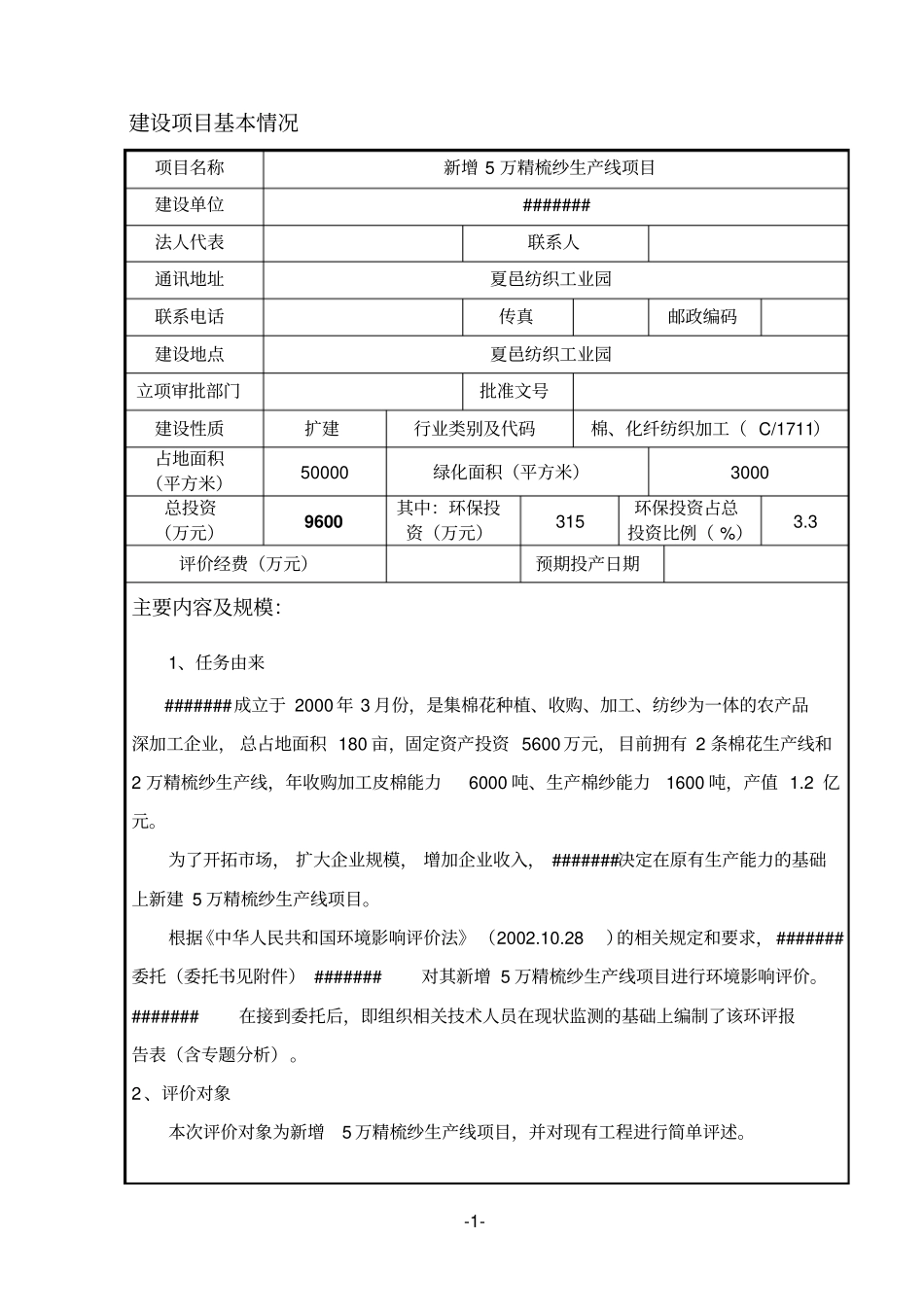 新增5万精梳纱生产线项目建设环境影响评价评价报告表_第1页