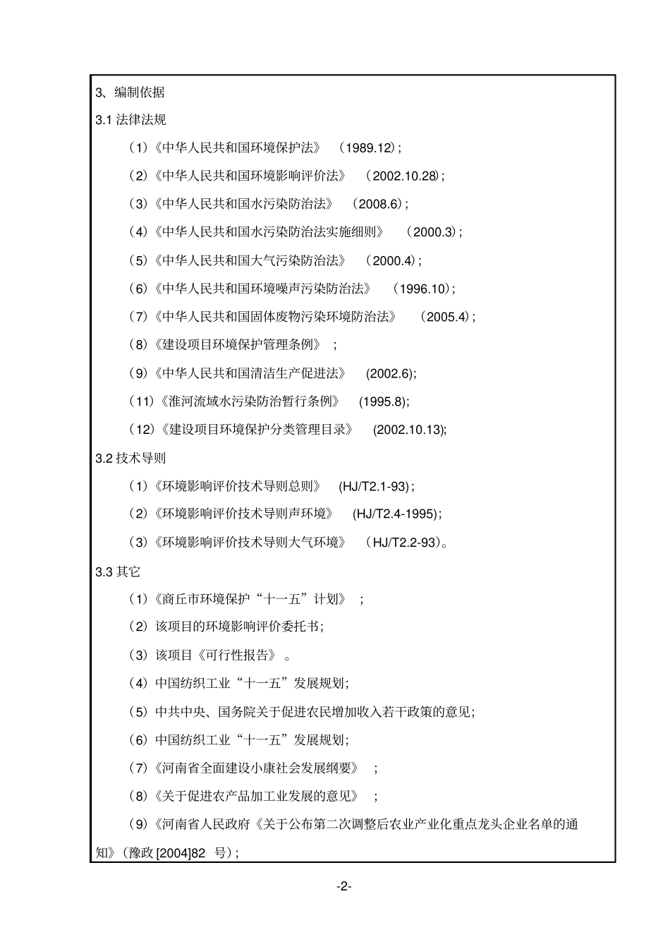 新增5万精梳纱生产线项目建设环境影响评价评价报告表_第2页