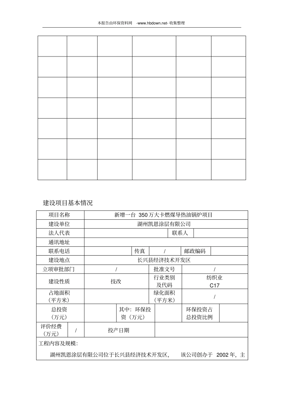 新增一台350万大卡燃煤导热油锅炉项目环评报告书_第3页