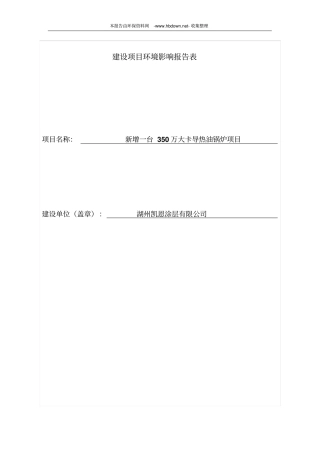 新增一台350万大卡燃煤导热油锅炉项目环评报告书