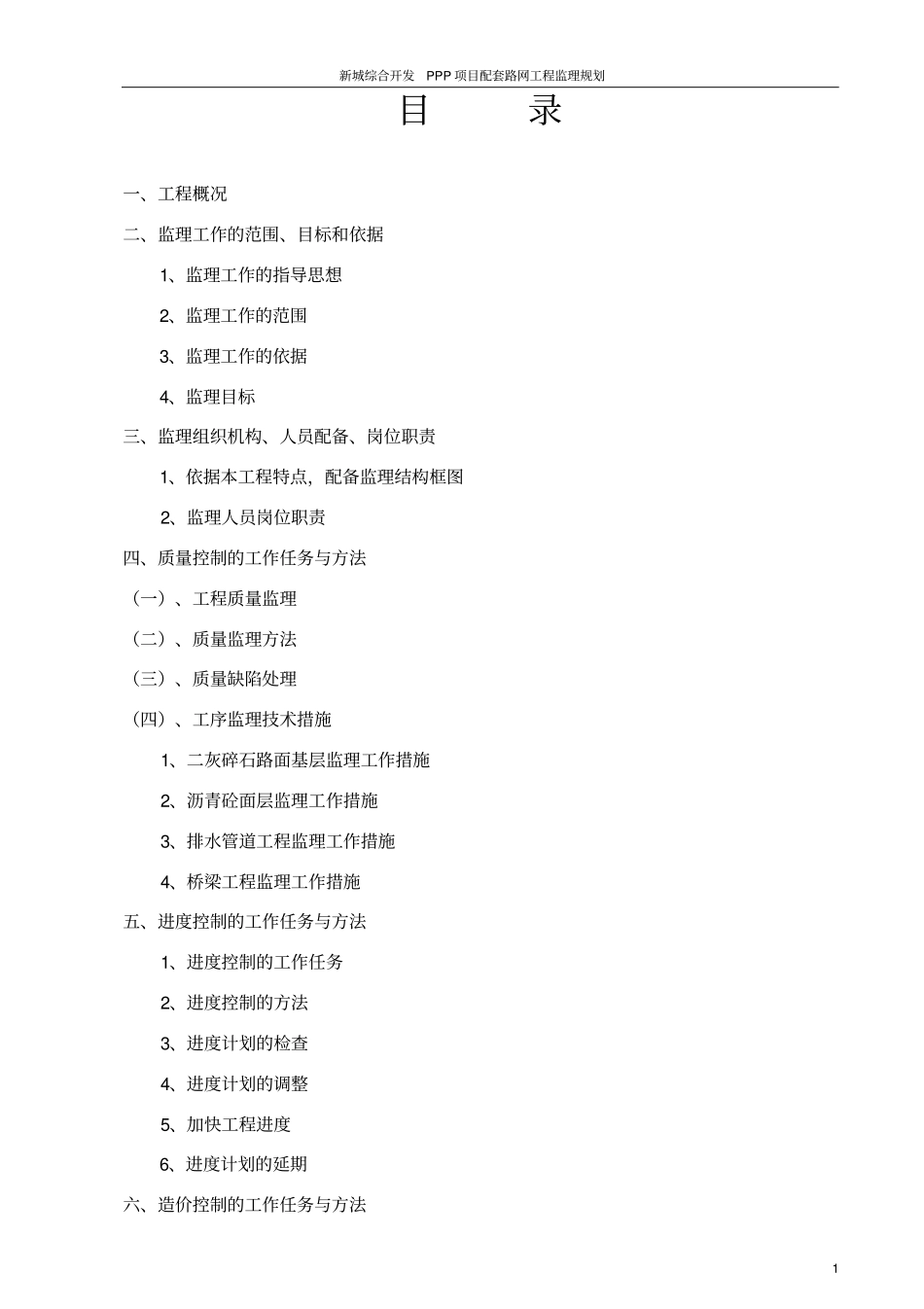 新城综合开发PPP项目配套路网工程监理规划_第2页