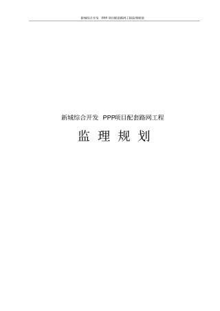 新城综合开发PPP项目配套路网工程监理规划