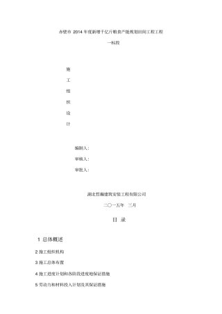 新增千亿斤粮食产能规划田间工程项目施工组织设计