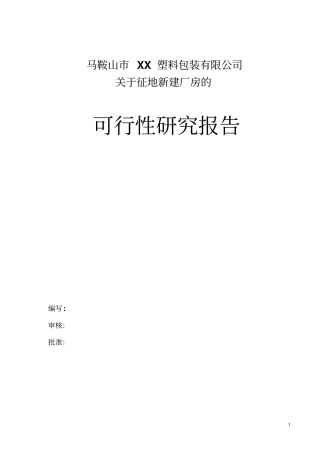 新增扩建pet吹瓶和pet注塑项目可行性研究报告