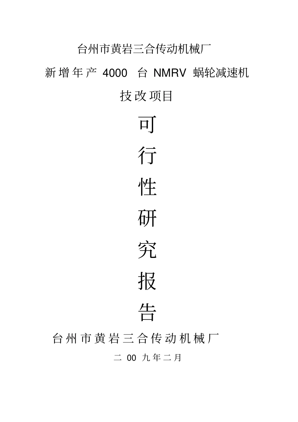 新增年产4000台NMRV蜗轮减速机技改项目可行性研究报告_第1页