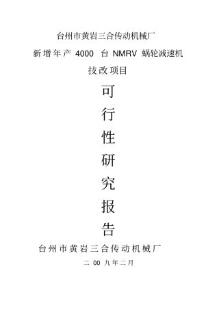 新增年产4000台NMRV蜗轮减速机技改项目可行性研究报告