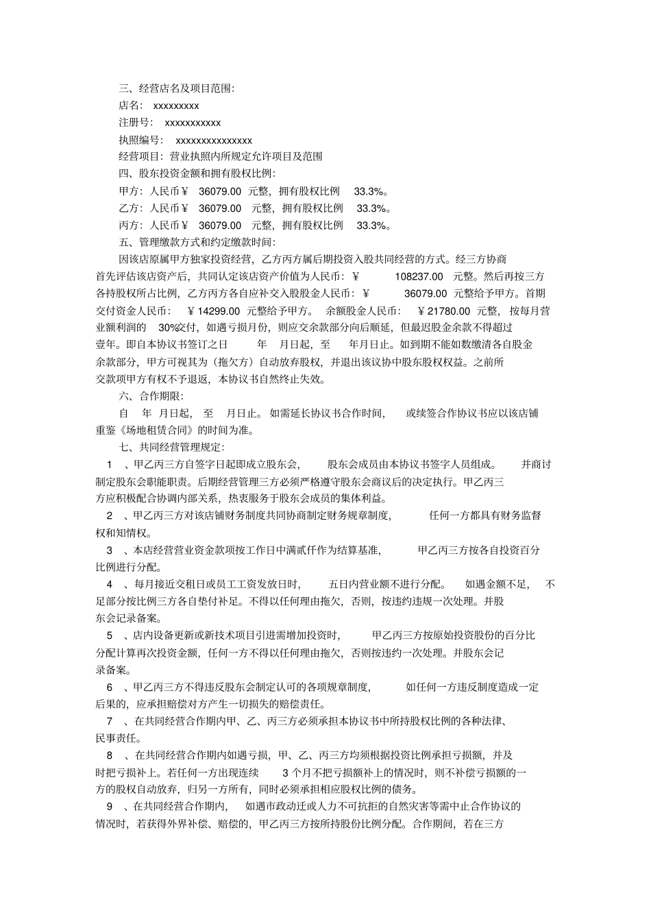新增股东合作协议书_第3页
