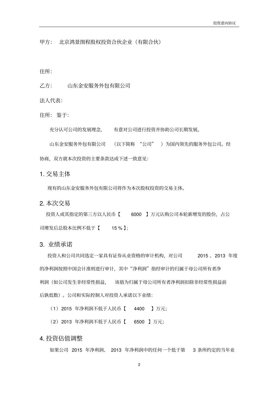 新增股份投资意向协议_第2页