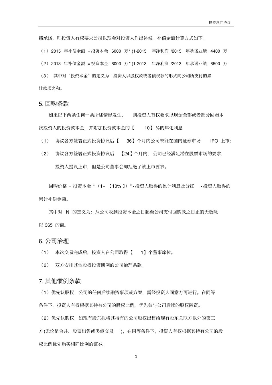 新增股份投资意向协议_第3页