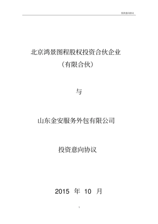 新增股份投资意向协议