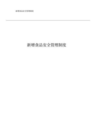 新增食品安全管理制度