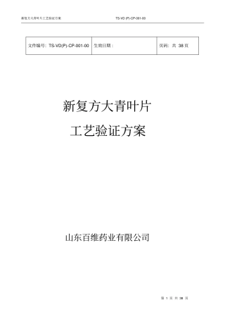 新复方大青叶片验证方案汇总