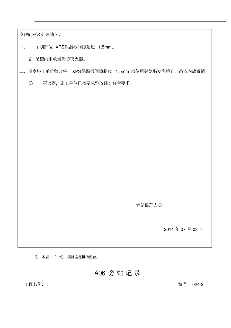 新外墙外保温旁站记录范本_第2页