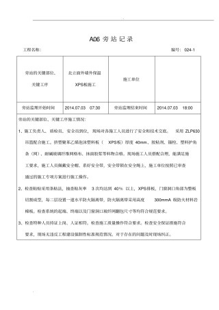 新外墙外保温旁站记录范本