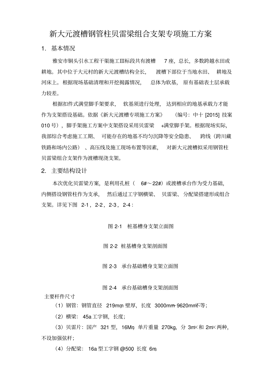 新大元渡槽钢管柱贝雷梁组合支架专项方案_第2页