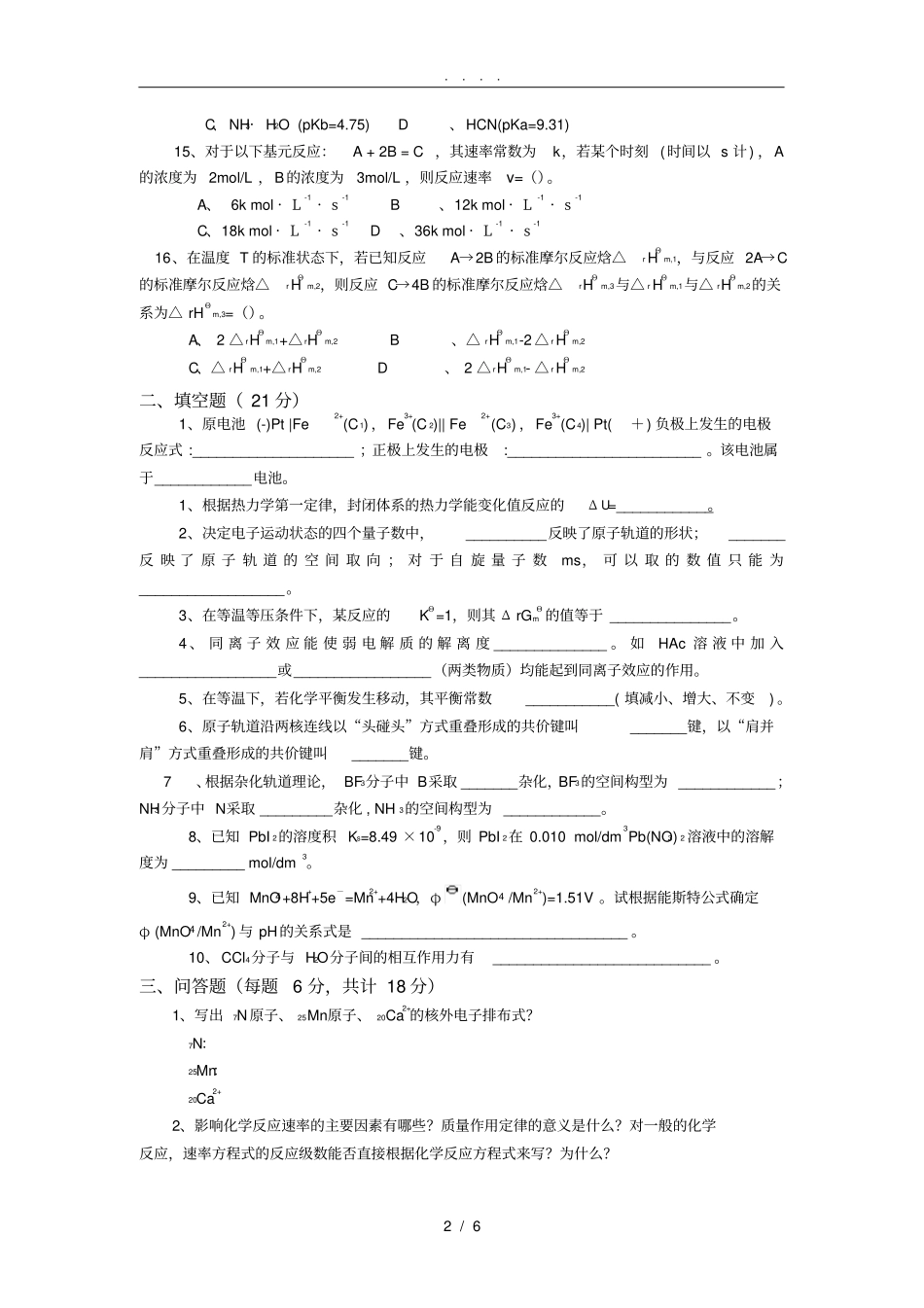 新大学化学2011考试试卷_第2页