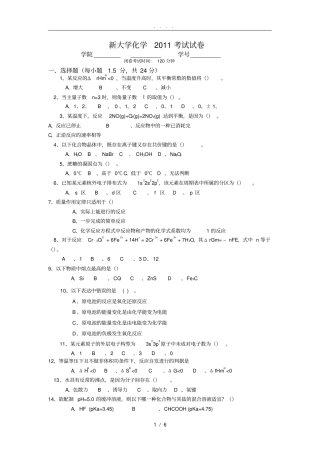 新大学化学2011考试试卷