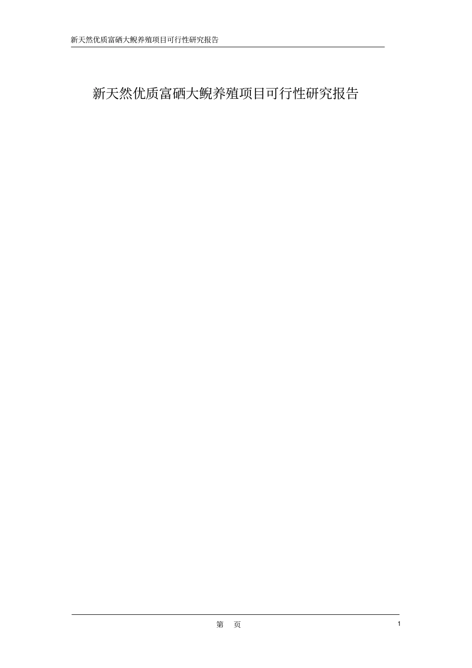 新天然优质富硒大鲵养殖项目可行性研究报告_第1页