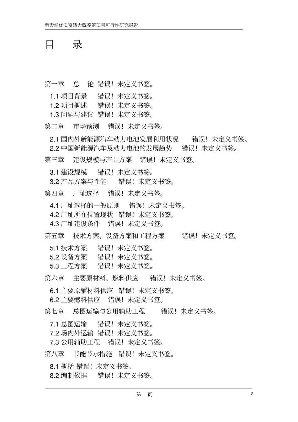 新天然优质富硒大鲵养殖项目可行性研究报告_第2页