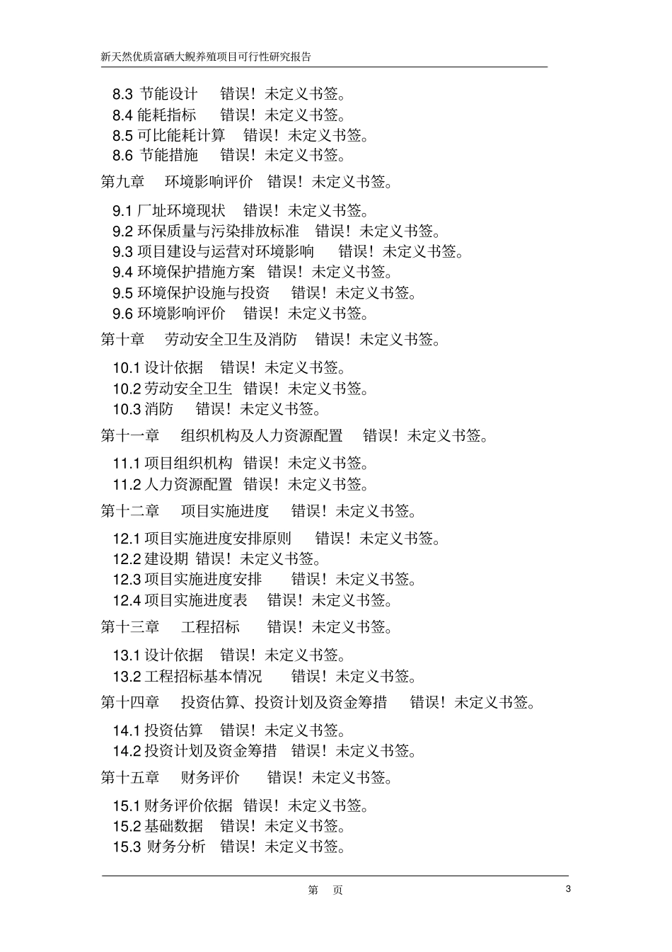 新天然优质富硒大鲵养殖项目可行性研究报告_第3页