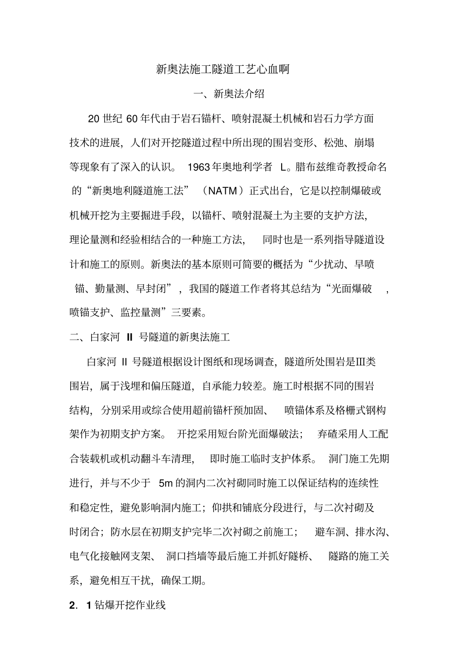 新奥法施工隧道工艺心血啊详解_第1页