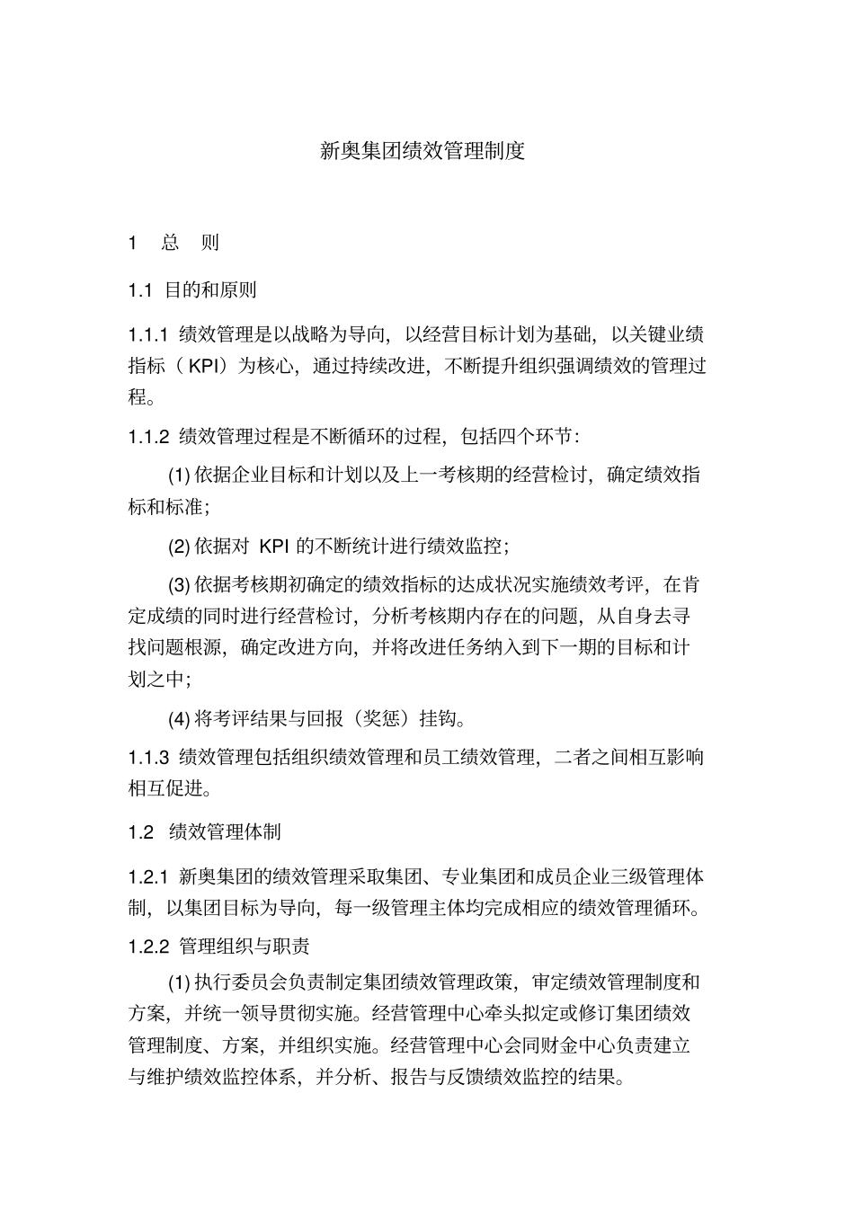 新奥绩效管理制度_第1页