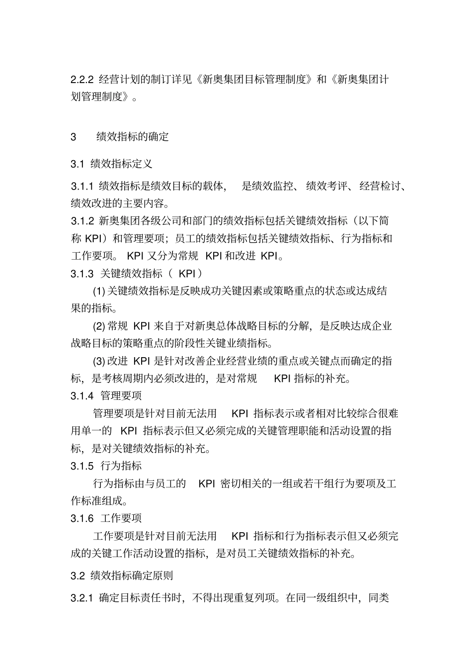 新奥绩效管理制度_第3页
