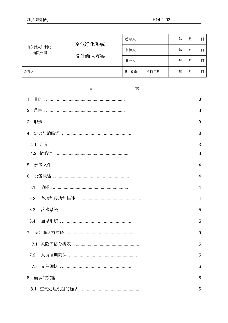 新大陆空气净化系统设计确认方案资料_第1页