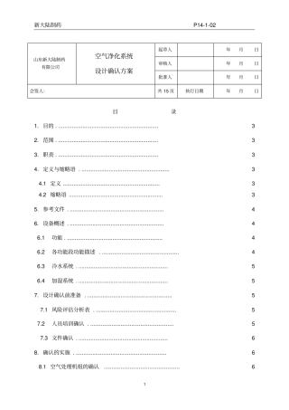 新大陆空气净化系统设计确认方案资料