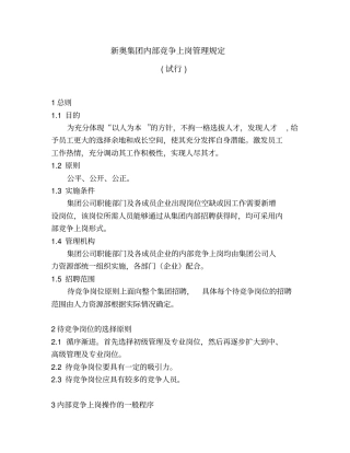 新奥集团内部竞争上岗管理规定人力资源部