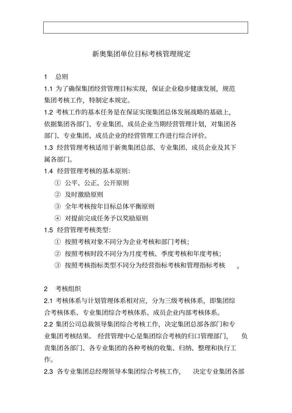 新奥集团单位目标考核管理规定_第1页