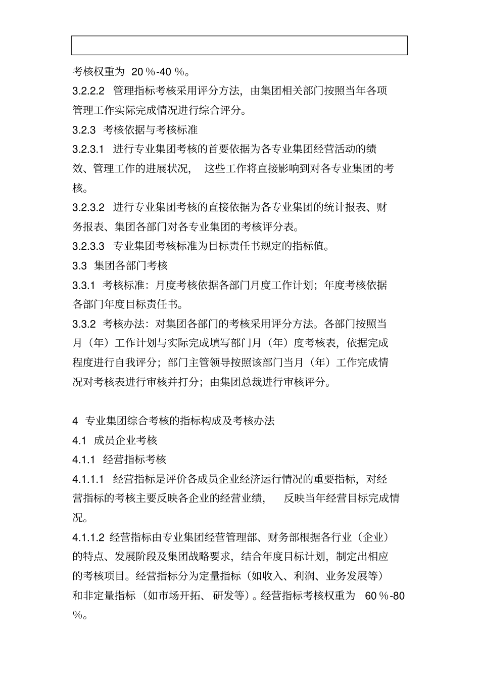 新奥集团单位目标考核管理规定_第3页