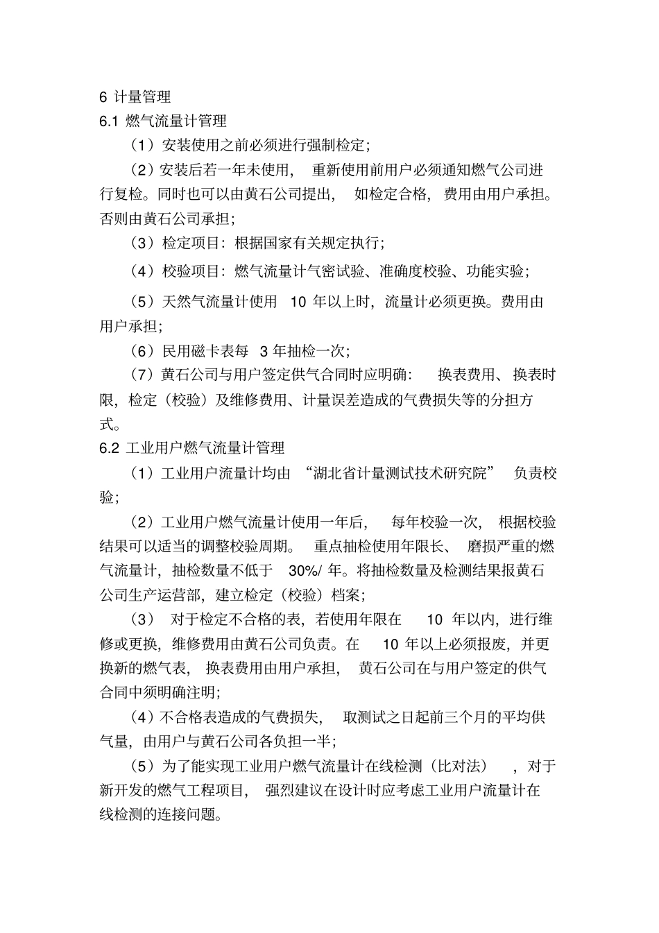 新奥集团燃气类计量管理制度_第3页