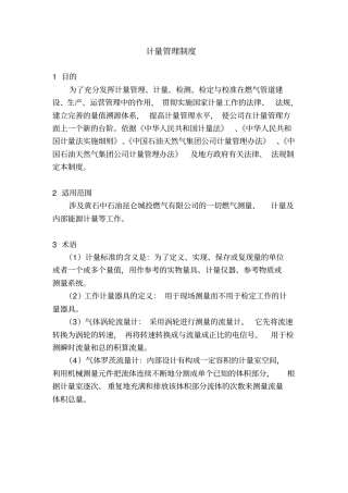 新奥集团燃气类计量管理制度