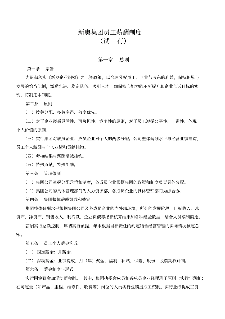 新奥集团员工薪酬制度试行_第1页