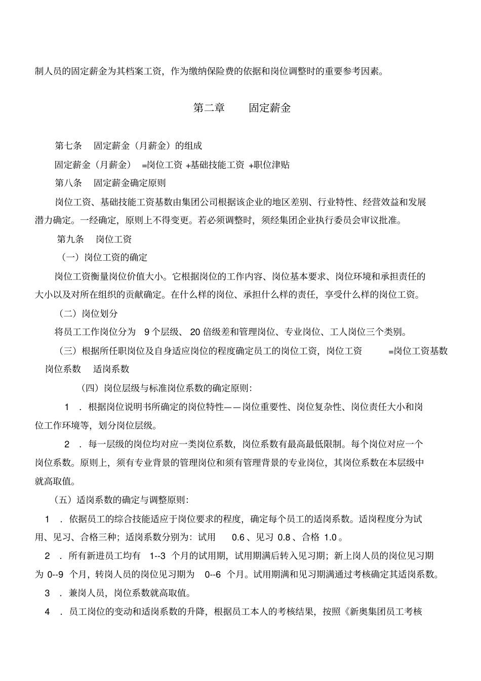 新奥集团员工薪酬制度试行_第2页