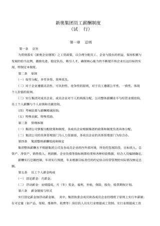 新奥集团员工薪酬制度试行