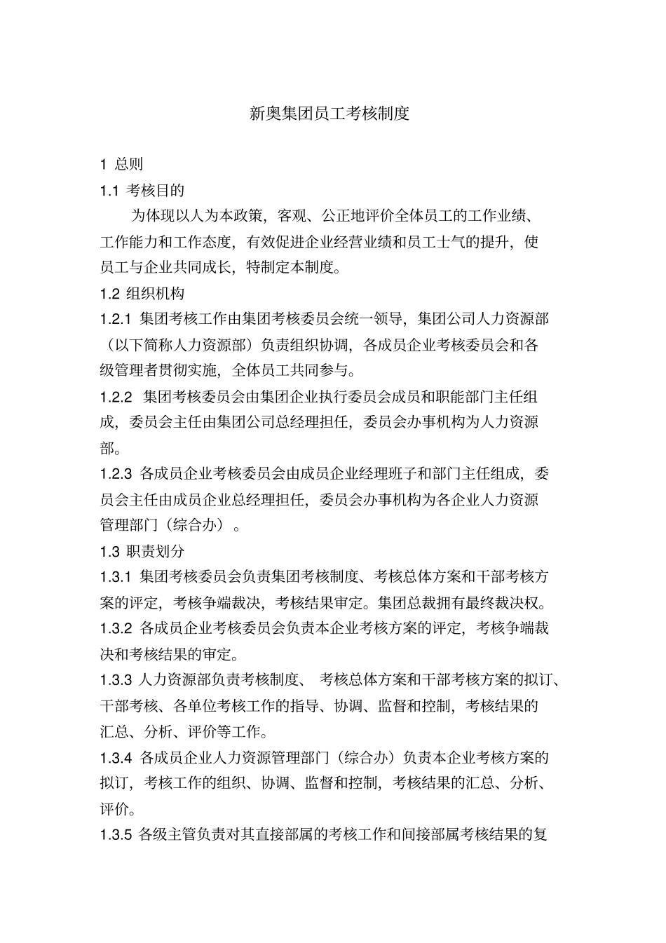 新奥集团员工考核制度_第1页