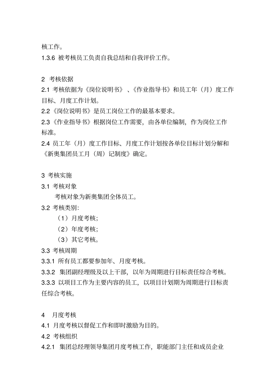 新奥集团员工考核制度_第2页