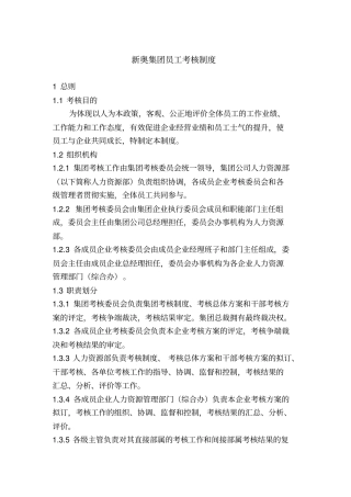 新奥集团员工考核制度