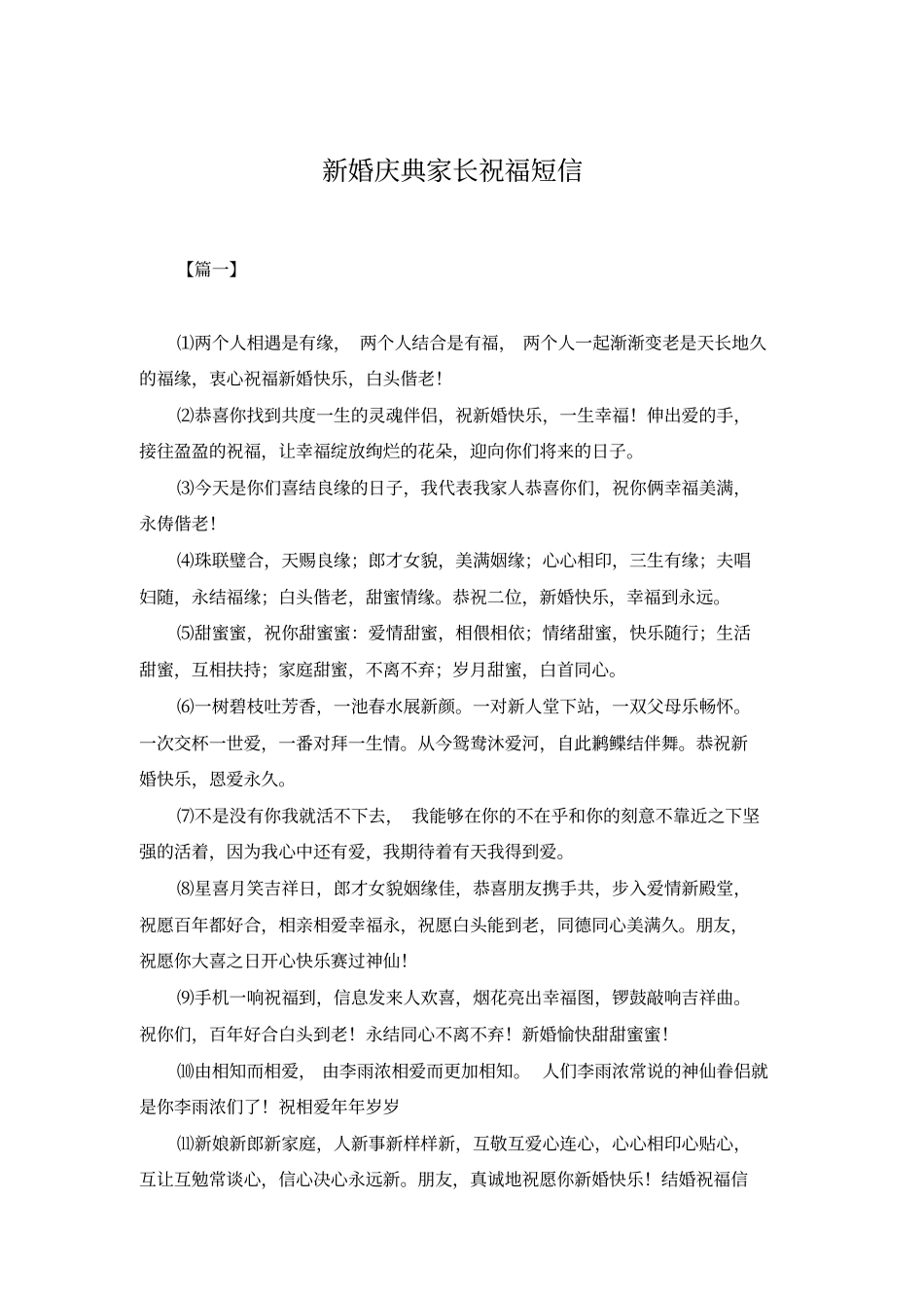 新婚庆典家长祝福短信_第1页