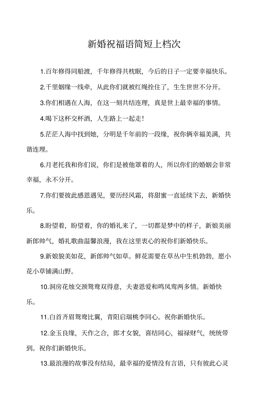 新婚祝福语简短上档次_第1页