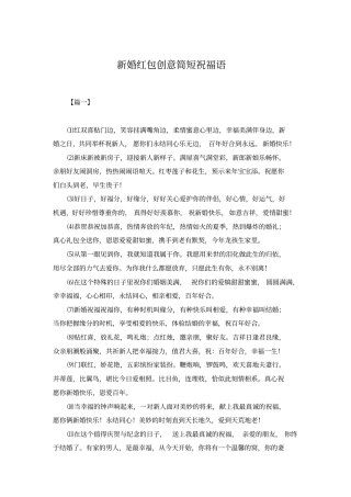 新婚红包创意简短祝福语