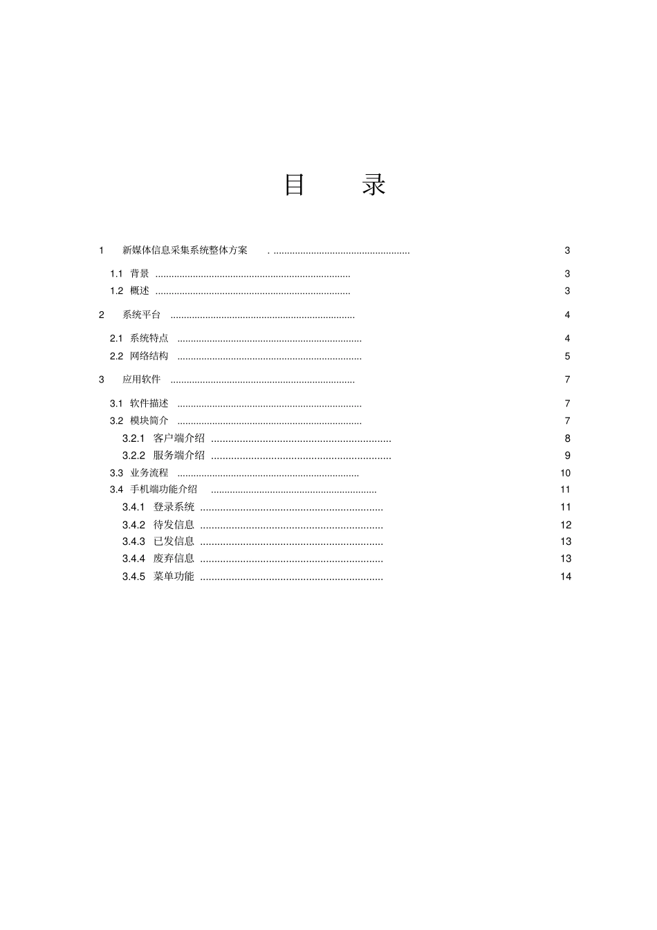 新媒体信息采集系统技术方案_第2页