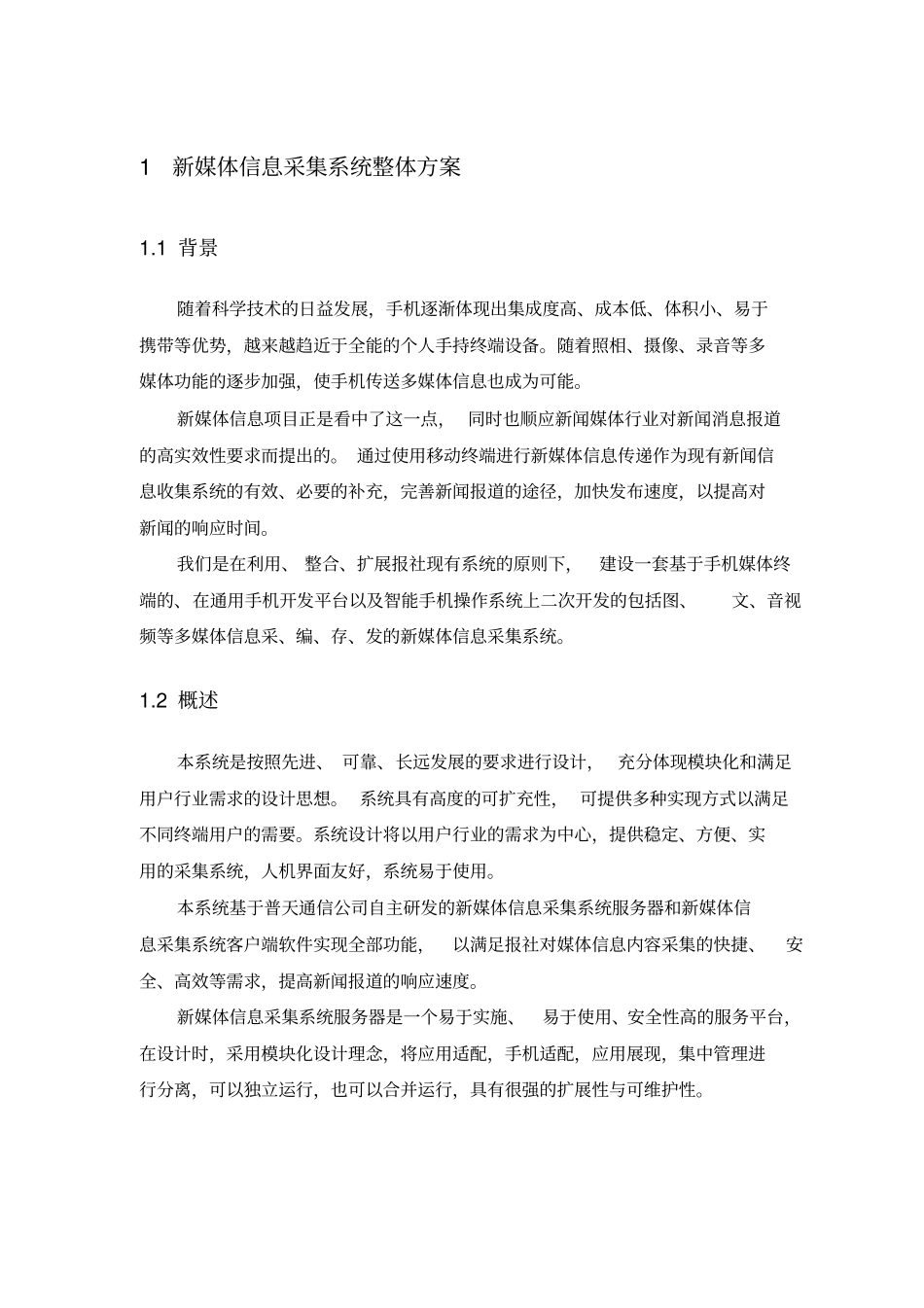 新媒体信息采集系统技术方案_第3页