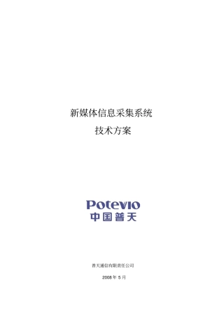 新媒体信息采集系统技术方案