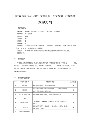新媒体写作与传播教学大纲