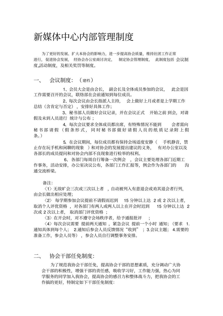 新媒体协会内部管理制度试行_第1页