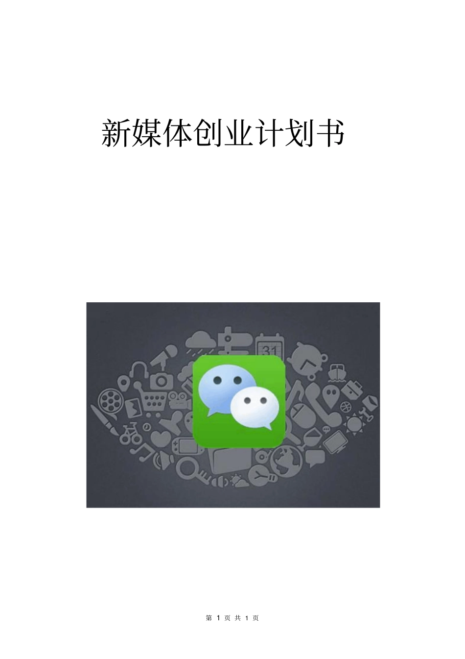 新媒体创业计划书_第1页