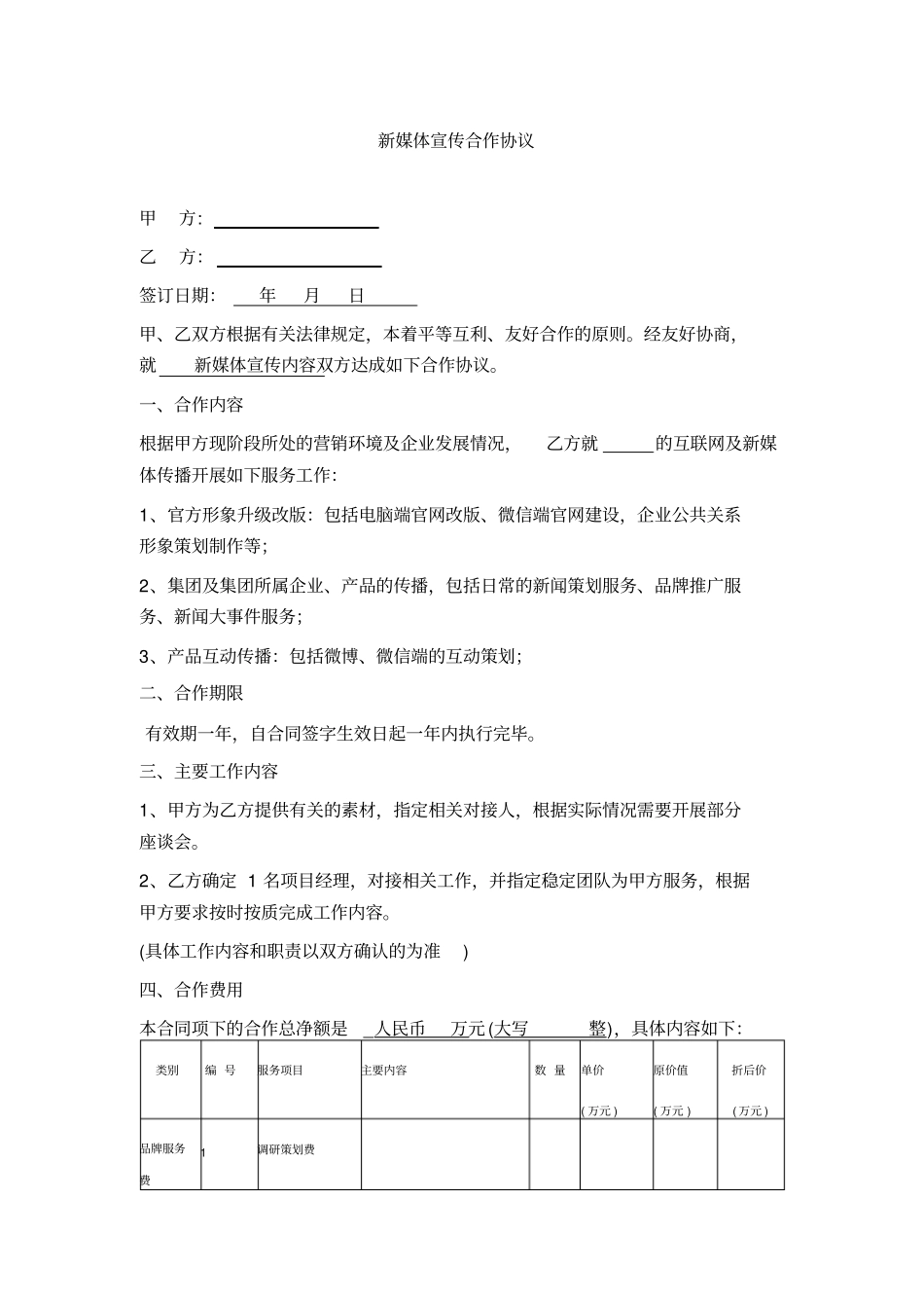 新媒体宣传合作协议_第1页